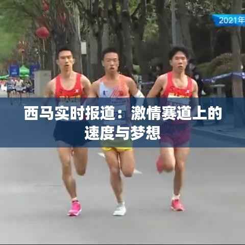 西马实时报道：激情赛道上的速度与梦想