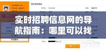 实时招聘信息网的导航指南：哪里可以找到最新工作机会