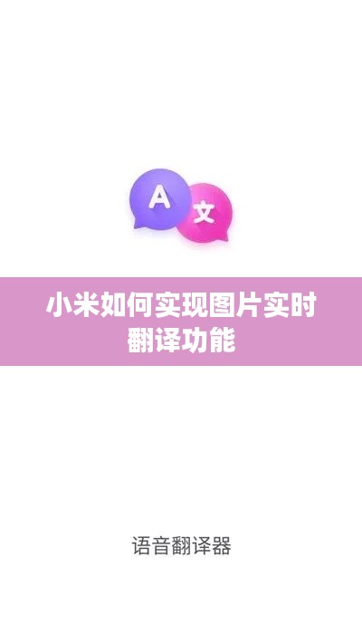 小米如何实现图片实时翻译功能