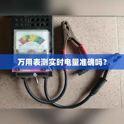 万用表测实时电量准确吗？