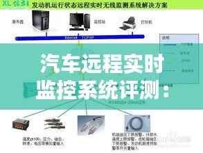汽车远程实时监控系统评测：选哪个更靠谱？