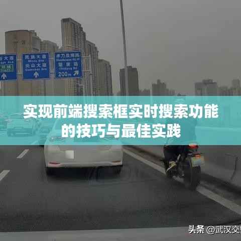 实现前端搜索框实时搜索功能的技巧与最佳实践