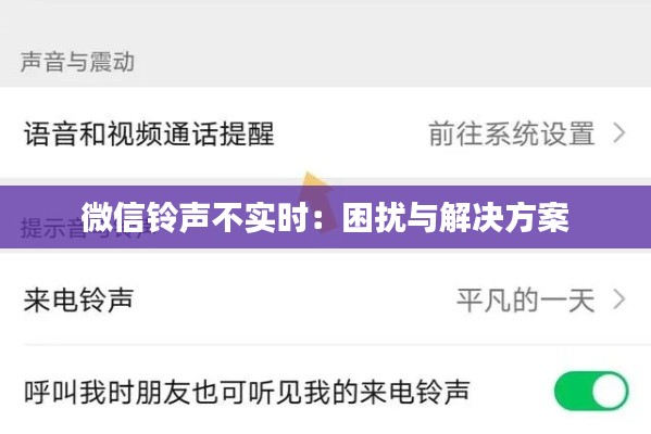 微信铃声不实时：困扰与解决方案