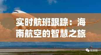 实时航班跟踪：海南航空的智慧之旅