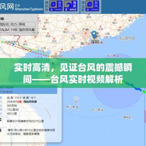 实时高清，见证台风的震撼瞬间——台风实时视频解析