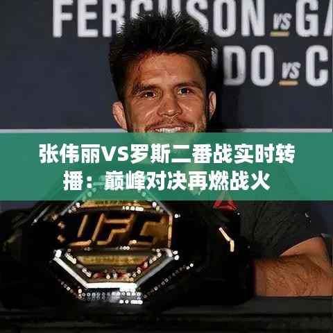 张伟丽VS罗斯二番战实时转播：巅峰对决再燃战火