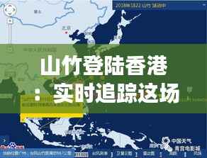 山竹登陆香港：实时追踪这场超级台风的威力与影响