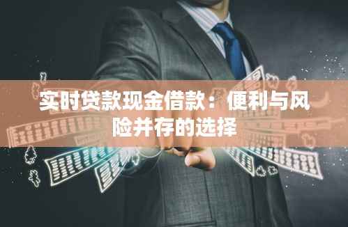 实时贷款现金借款：便利与风险并存的选择