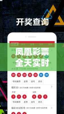 凤凰彩票全天实时时彩：揭秘现代彩票市场的风云变幻