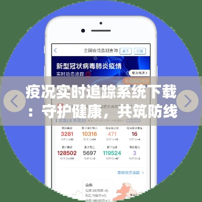 疫况实时追踪系统下载：守护健康，共筑防线