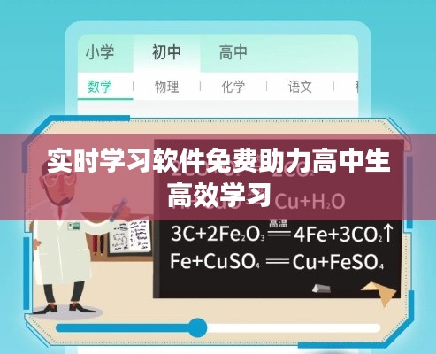 实时学习软件免费助力高中生高效学习