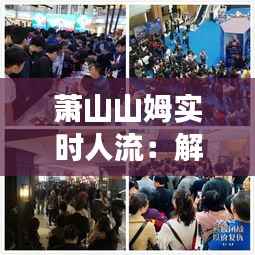 萧山山姆实时人流：解码人潮涌动的商业密码