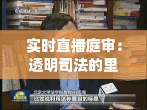 实时直播庭审：透明司法的里程碑