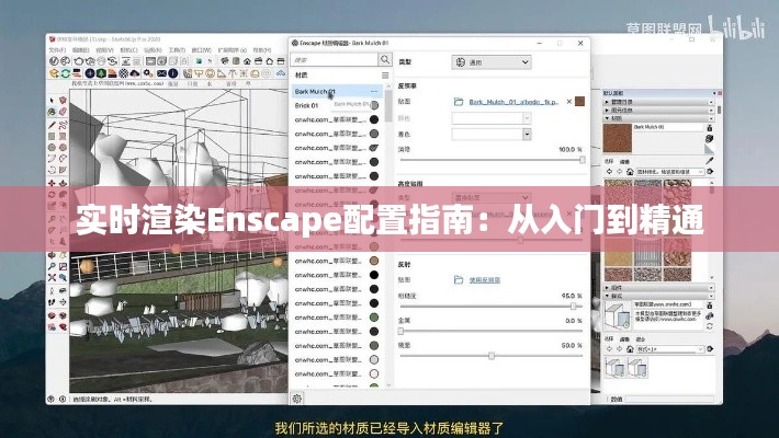 实时渲染Enscape配置指南：从入门到精通