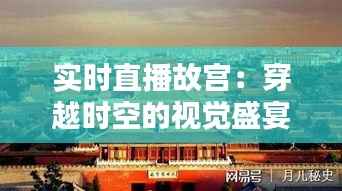 实时直播故宫：穿越时空的视觉盛宴