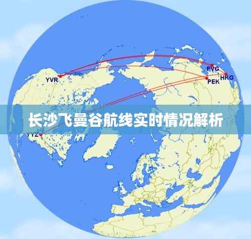 长沙飞曼谷航线实时情况解析