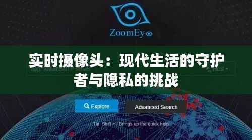 实时摄像头：现代生活的守护者与隐私的挑战