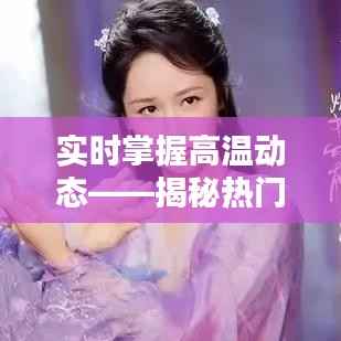 实时掌握高温动态——揭秘热门高温实时排行网站