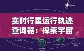 实时行星运行轨迹查询器：探索宇宙奥秘的得力助手