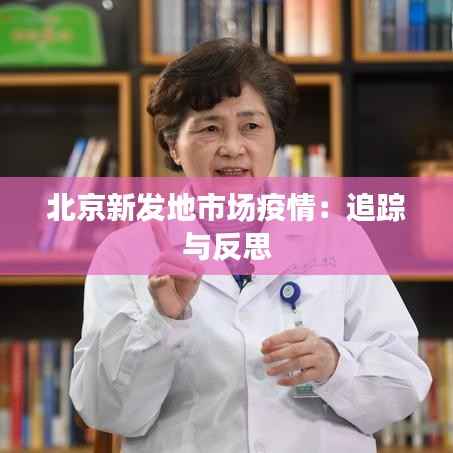 北京新发地市场疫情：追踪与反思