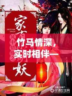 竹马情深，实时相伴——现代都市中的青梅竹马情缘