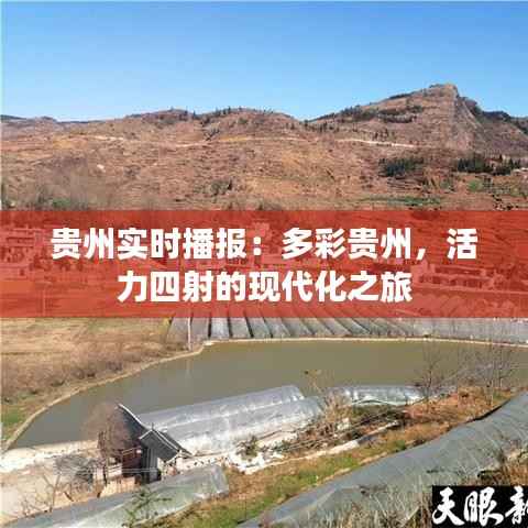 贵州实时播报：多彩贵州，活力四射的现代化之旅