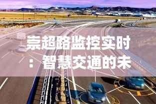 崇超路监控实时：智慧交通的未来蓝图