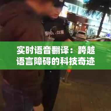 实时语音翻译：跨越语言障碍的科技奇迹