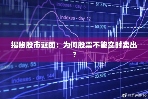 揭秘股市谜团：为何股票不能实时卖出？
