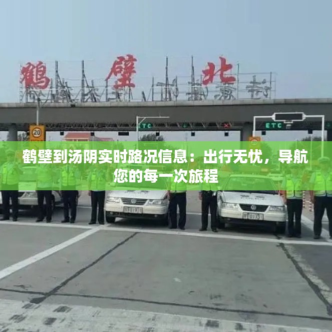 鹤壁到汤阴实时路况信息：出行无忧，导航您的每一次旅程