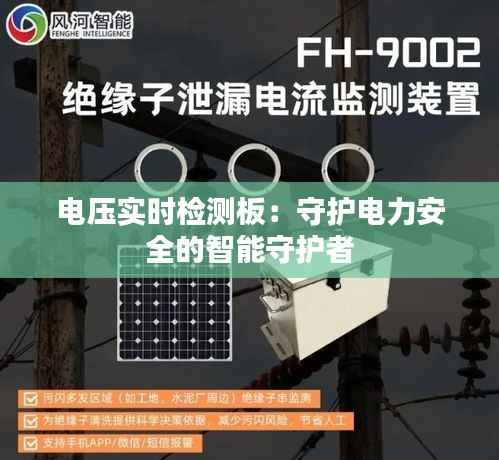 电压实时检测板：守护电力安全的智能守护者