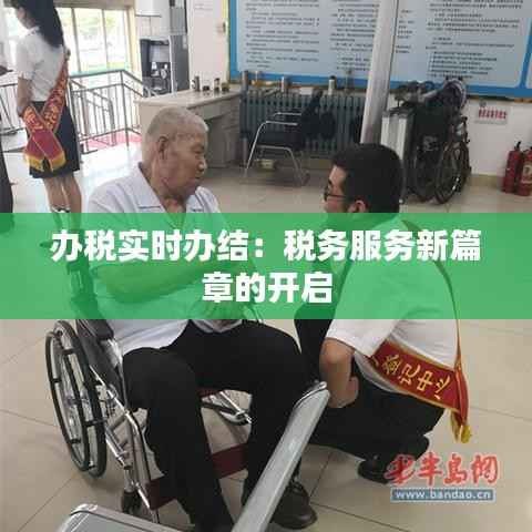 办税实时办结：税务服务新篇章的开启