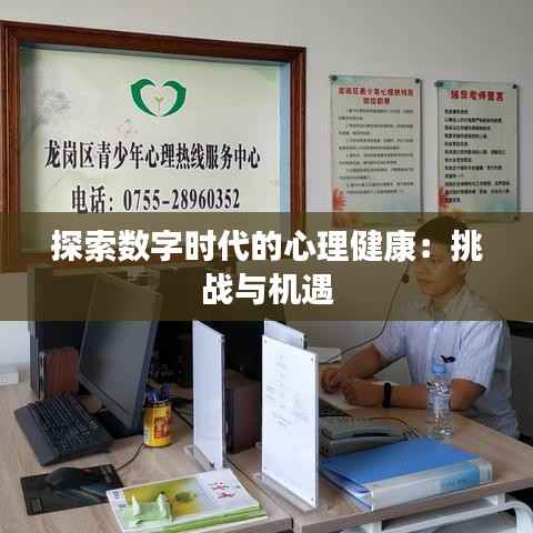 探索数字时代的心理健康：挑战与机遇