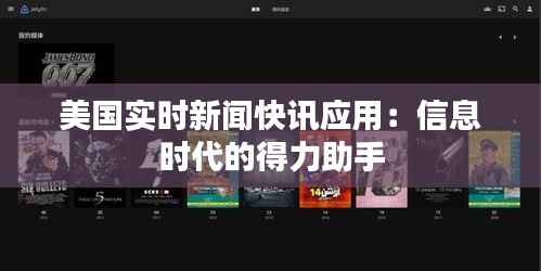 美国实时新闻快讯应用：信息时代的得力助手