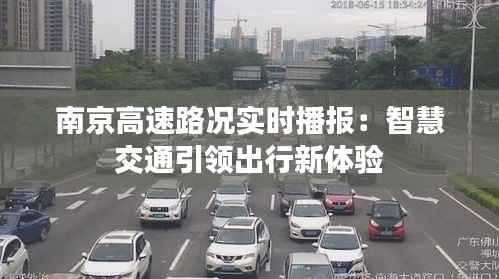 南京高速路况实时播报：智慧交通引领出行新体验