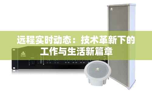 远程实时动态：技术革新下的工作与生活新篇章