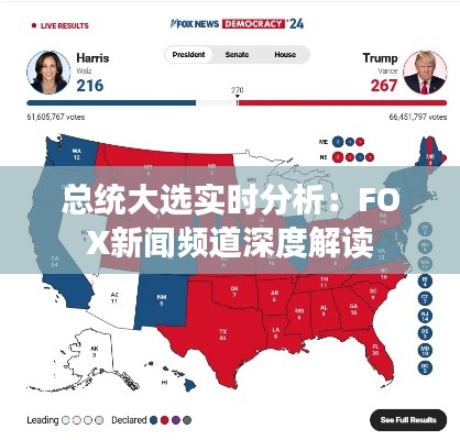 总统大选实时分析：FOX新闻频道深度解读