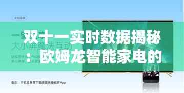 双十一实时数据揭秘：欧姆龙智能家电的购物狂欢节表现