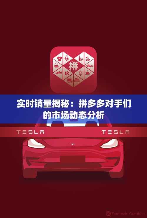 实时销量揭秘：拼多多对手们的市场动态分析