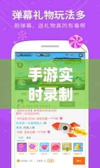 手游实时录制软件：游戏直播与分享的新利器