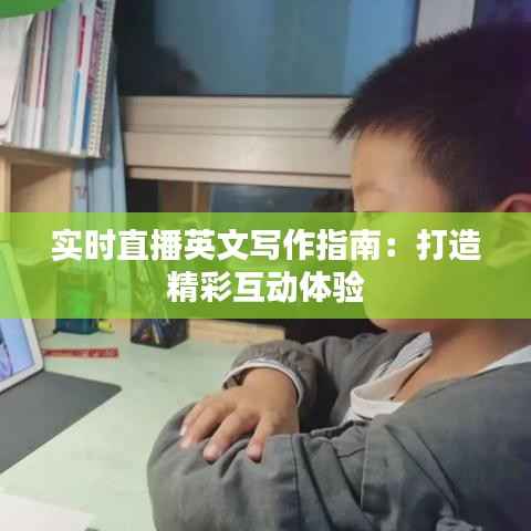 实时直播英文写作指南：打造精彩互动体验