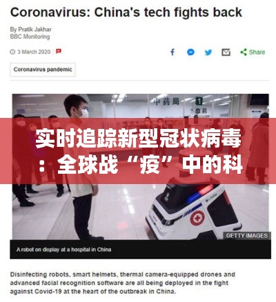 实时追踪新型冠状病毒：全球战“疫”中的科技力量