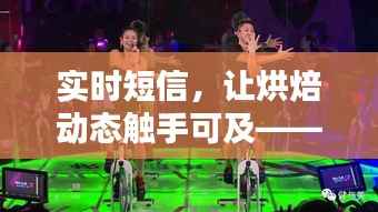 实时短信，让烘焙动态触手可及——烘焙行业的新潮流