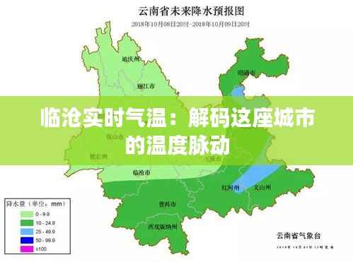 临沧实时气温：解码这座城市的温度脉动