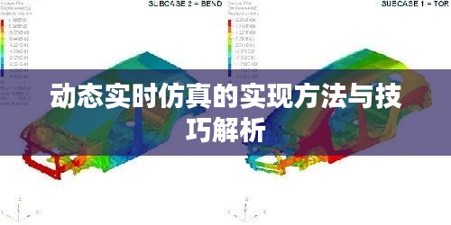 动态实时仿真的实现方法与技巧解析