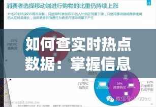 如何查实时热点数据：掌握信息脉搏的秘诀