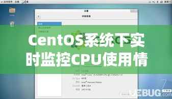 CentOS系统下实时监控CPU使用情况的实用方法