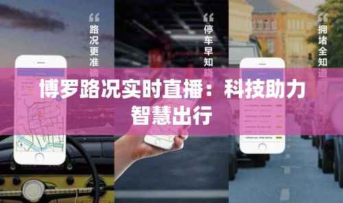 博罗路况实时直播：科技助力智慧出行