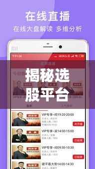 揭秘选股平台：实时数据的重要性与挑战