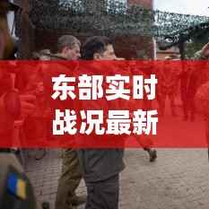 东部实时战况最新：前线动态解析与战略展望